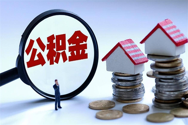 兴安盟深圳缴纳多久公积金可以提取（深圳公积金要交多久才能取出来）
